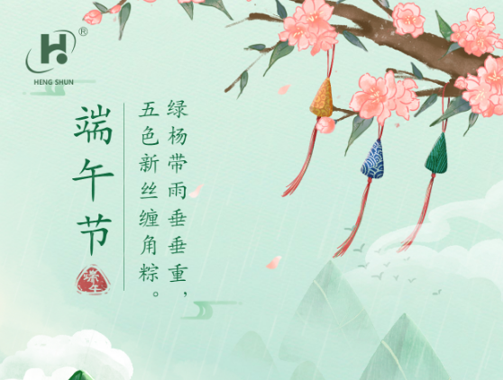 端午臨中夏，時(shí)清日復(fù)長。--端午節(jié)安康